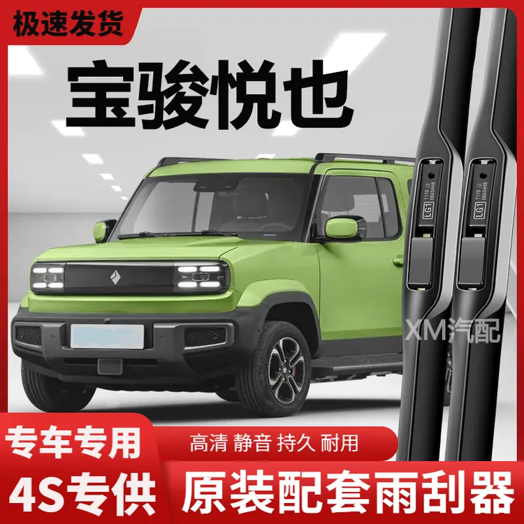 适用宝骏悦也雨刮器原厂23原装配件静音无骨原车前后专用雨刷片