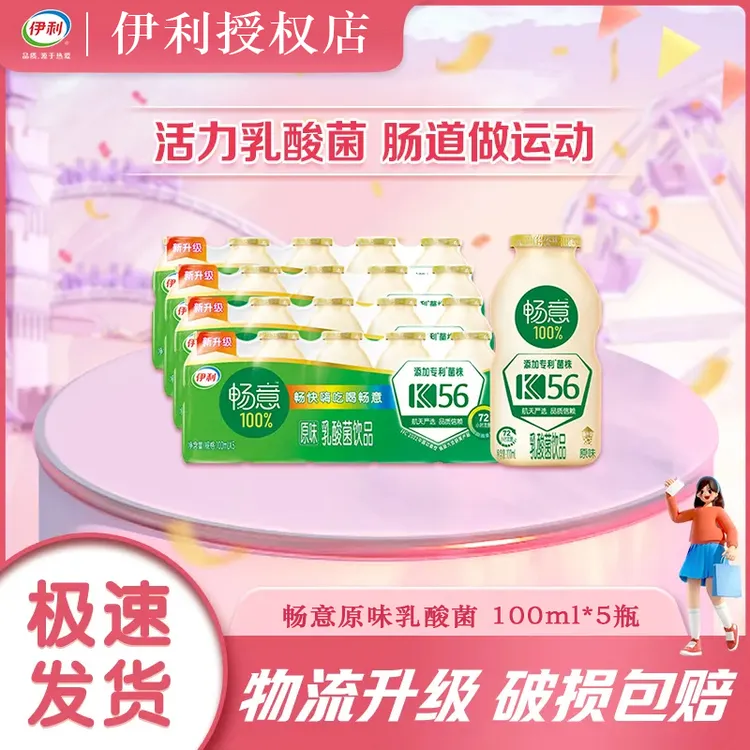【3月产】伊利畅意乳酸菌饮品100ml*20瓶清爽口感