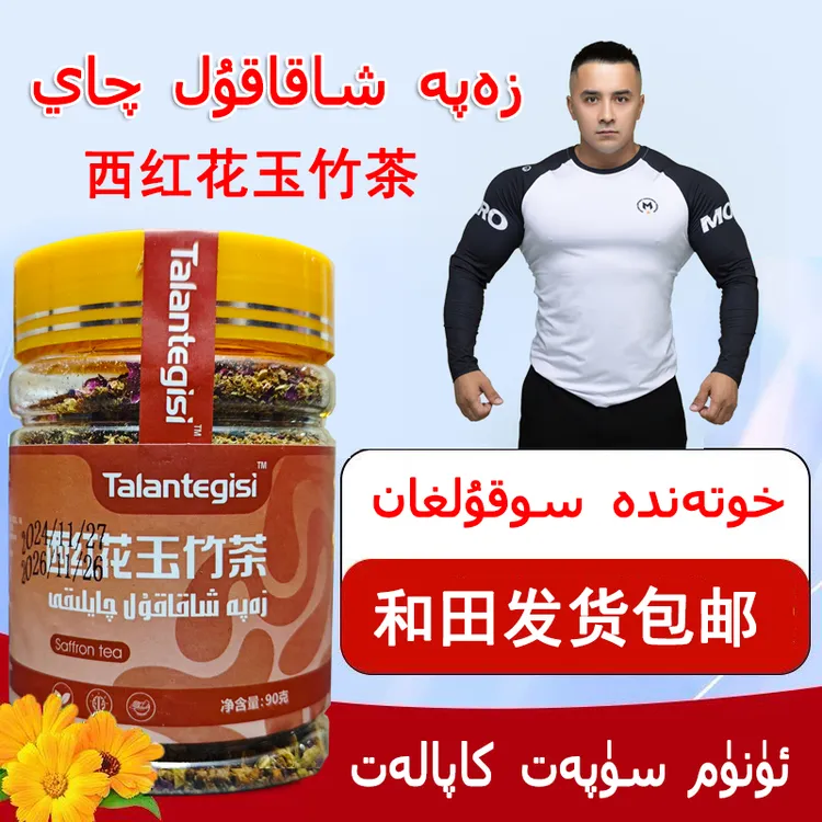 ZAPA XAKAKUL QAY 和田热性茶西红花玉竹茶净含量90g包邮冲泡
