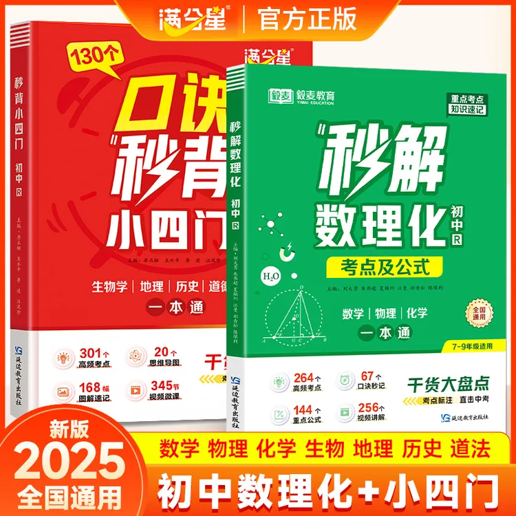 满分星初中数理化+小四门2025全国初中三年通用中考考点真题