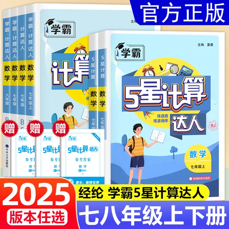2025学霸计算达人初中七八年级数学人教苏科北师混合计算专项训练