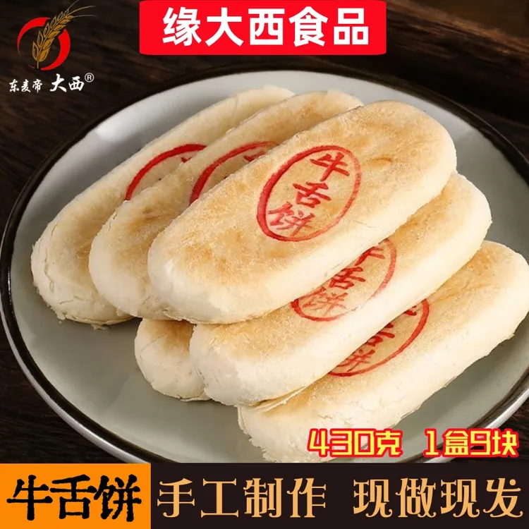 【缘大西】东北糕点牛舌饼椒盐咸香解馋追剧零食早餐充饥小零食