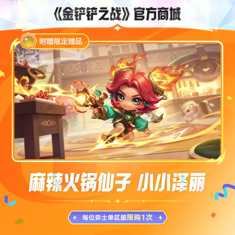麻辣火锅仙子 小小泽丽【金铲铲之战官方授权】<自动充值>