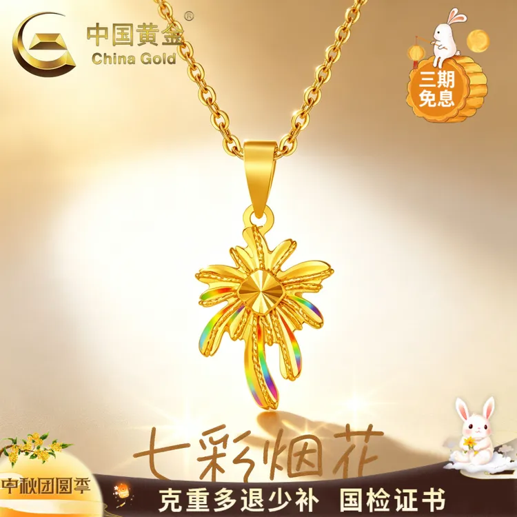 中国黄金足金吊坠璀璨烟花轻奢典雅设计感项链节日生日礼物送女友商品图