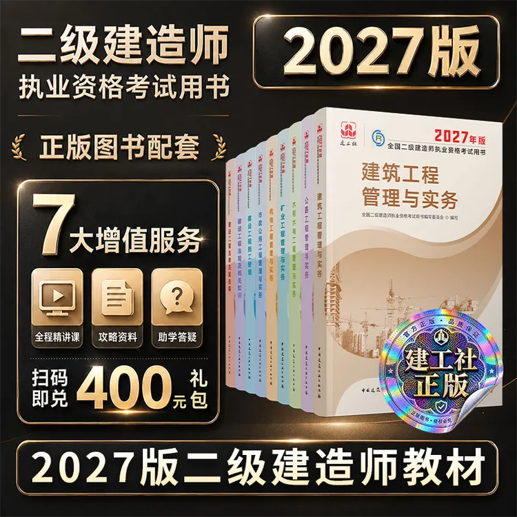 【李娜老师专属】2027版二建考试教材全套 建工社正版 实务法规管理