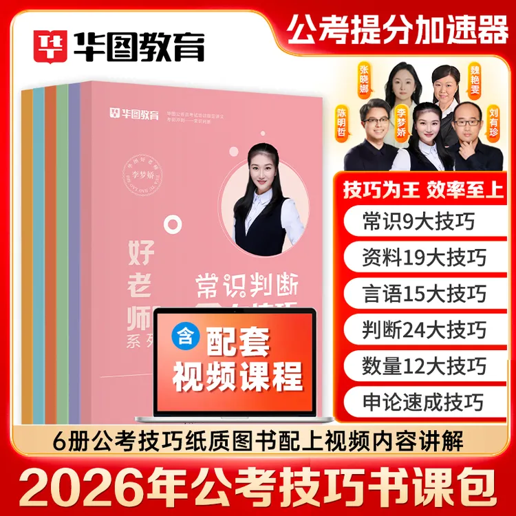 华图技巧书】省考通用2026公务员行测申论技巧李梦娇公考技巧含课