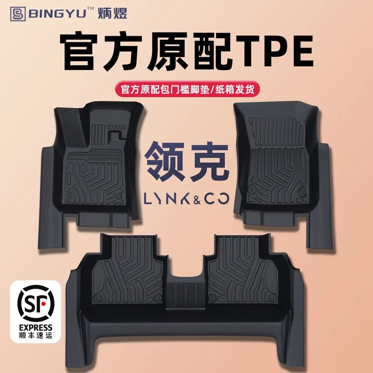 炳煜脚垫领克03 06 01 02 05 07 08 09 Z10Z20 900全包围EMP PHEV