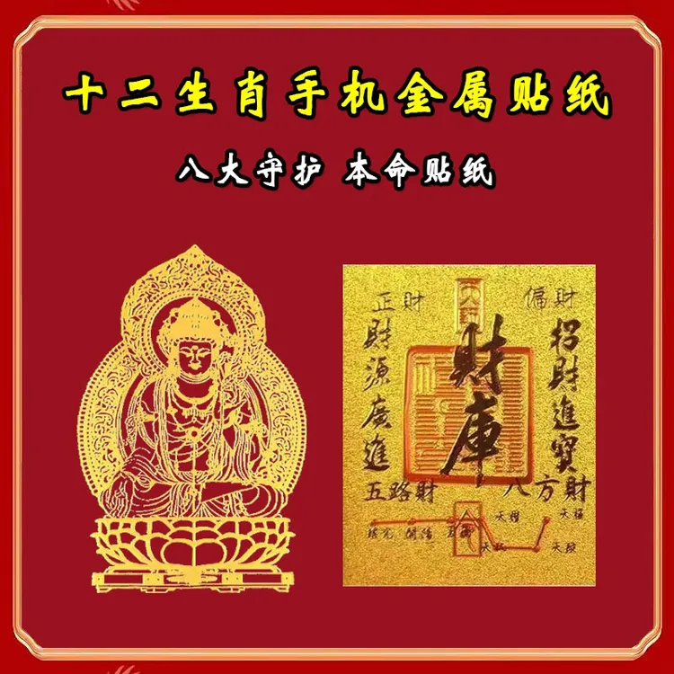 【拍1发2】十二生肖金属贴虚空藏菩萨八大守护装饰贴蛇年财库手机贴