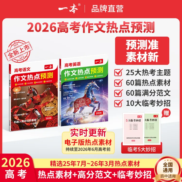 一本26新版【高考作文预测】语文英语热点预测高分范文赠临考妙招gz商品图