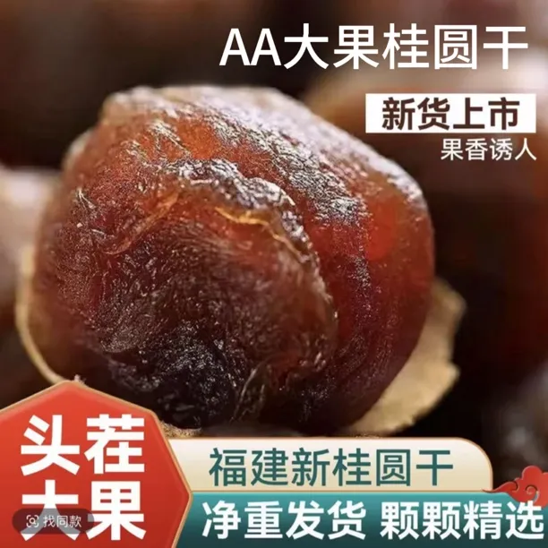 【新货AA】桂圆干500克/袋果肉厚核小煲汤零食