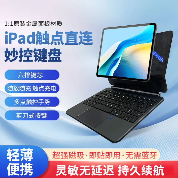 慧触全新iPad触点妙控键盘触点直连 平板充电铝合金磁吸悬浮支架