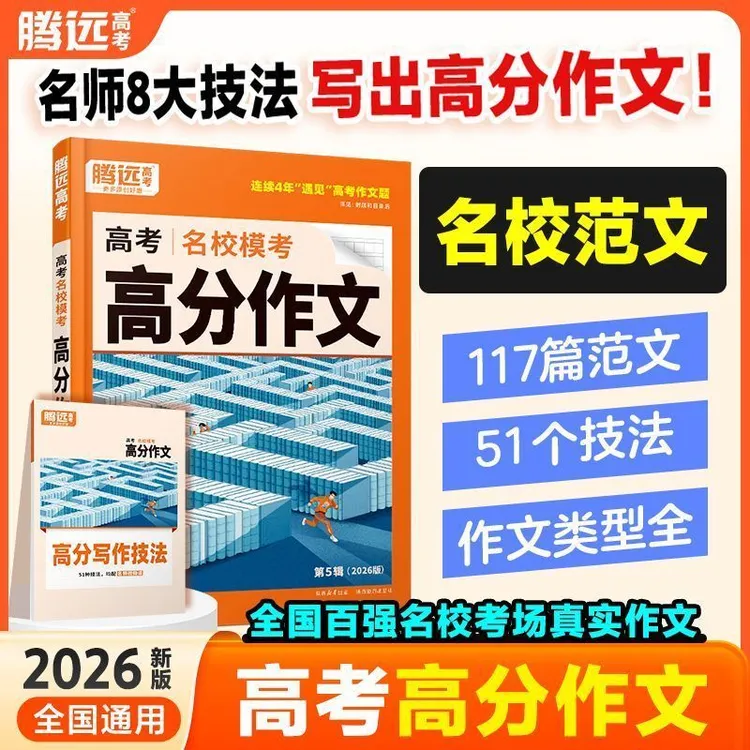 2026 腾远高考高分作文 高一高二高三语文 通用版