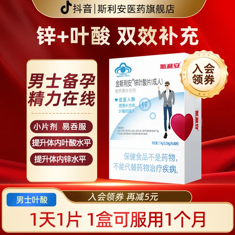 斯利安男叶酸 男士补锌备孕叶酸片调高精子活力补充精力成人30片