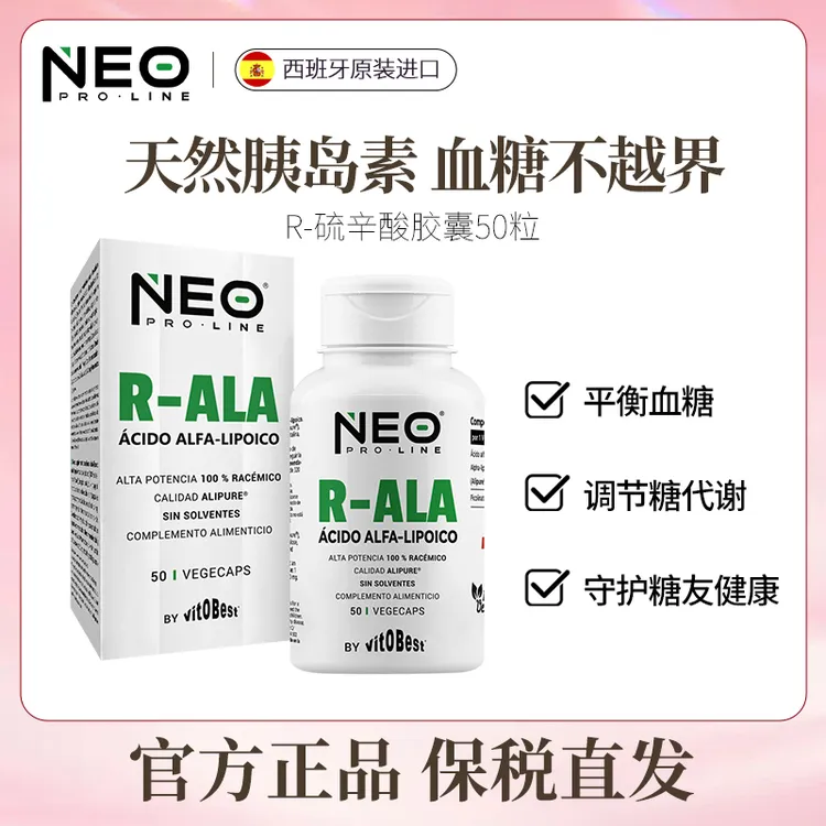 NEO硫辛酸血糖平衡片R-型高纯小分子天然胰岛素控糖丸50粒/盒