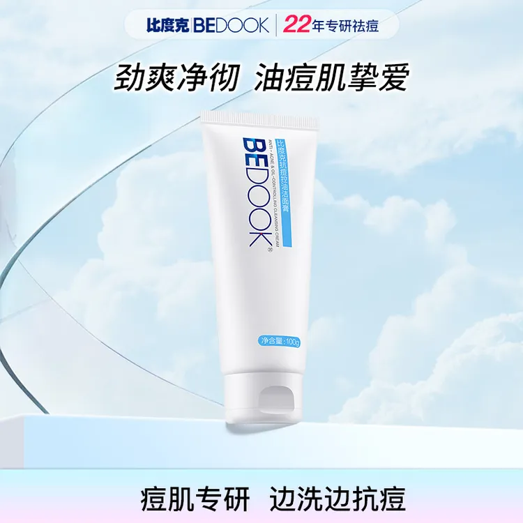 比度克深层清洁油痘肌专用抗痘控油洁面