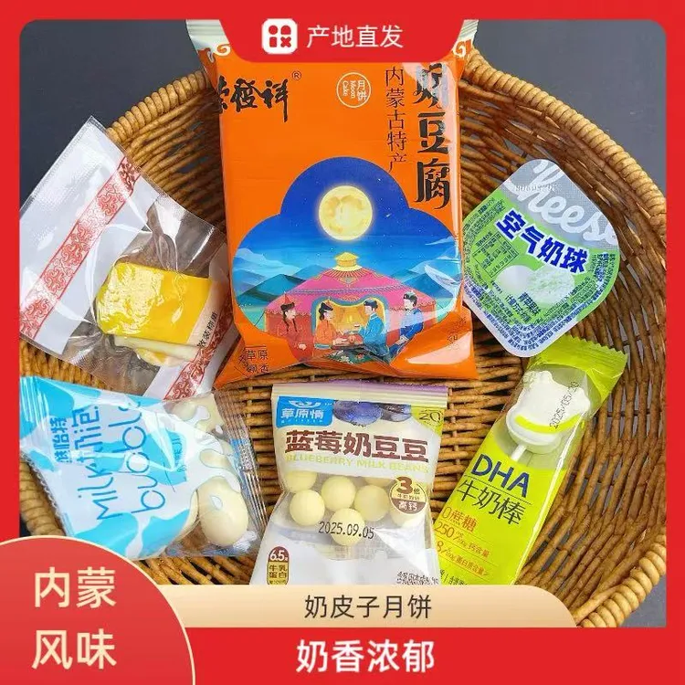 内蒙特产奶制品月饼试吃套餐