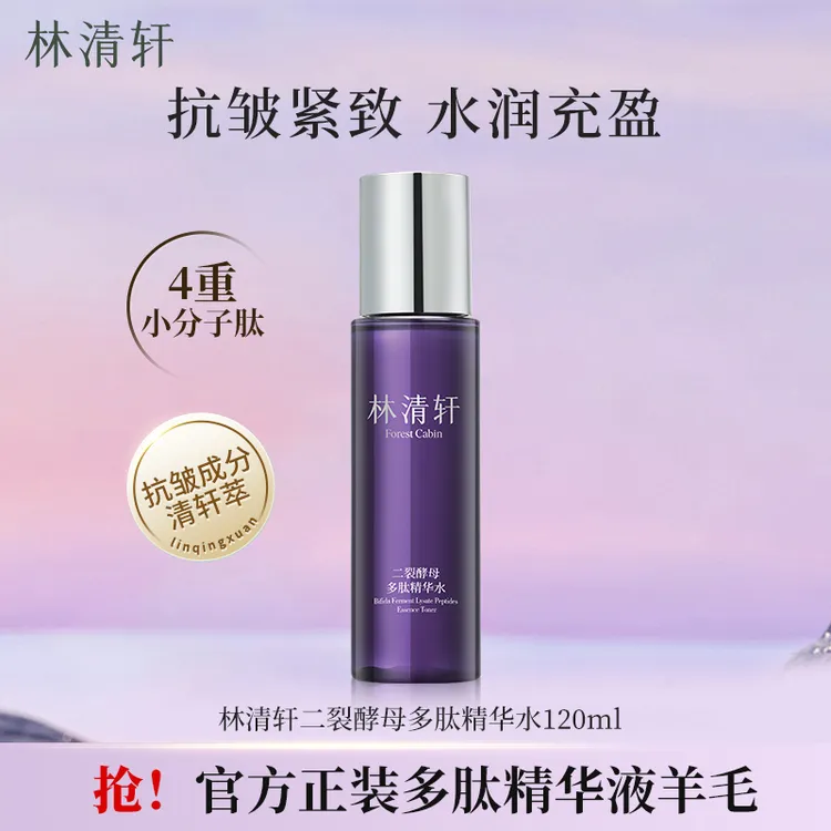 林清轩二裂酵母多肽精华水120ml补水紧致提拉抗皱淡纹官方正品