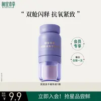 【会员试用】相宜本草冻干精华液双效红花次抛精华弹嫩淡纹紧致派样