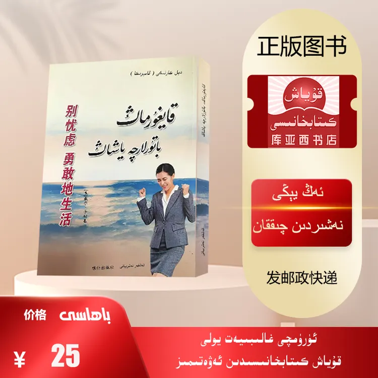 别忧虑勇敢地生活：维吾尔文