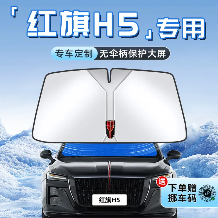 25款红旗H5汽车防晒隔热遮阳板前挡风玻璃罩伞帘挡遮光内饰用品24