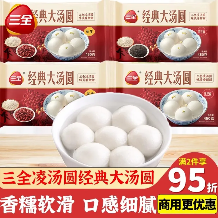 三全凌精装汤圆450g经典大汤圆黑芝麻花生速食元宵冷冻早餐
