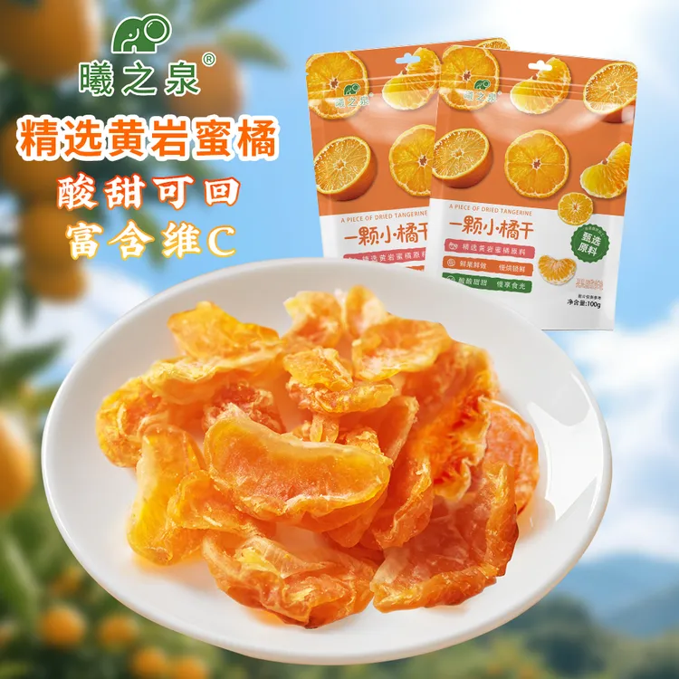尝鲜装橘子干草莓干橘子片果脯蜜桔干蜜饯果干休闲零食整瓣水果干