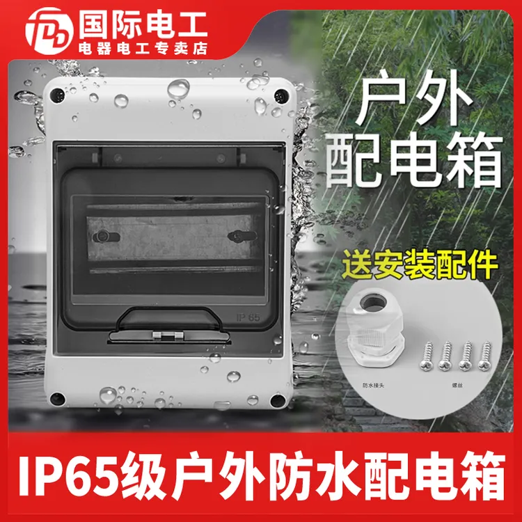 明装配电箱空开盒户外防水电盒空气开关保护盒塑料漏电家用小电箱