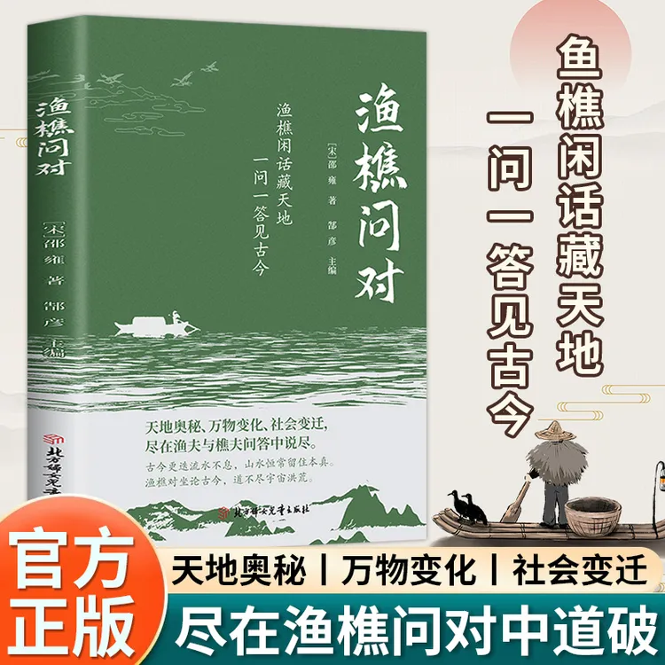 渔樵问对白话解读天地万物人事社会的奥秘都在樵夫和漁夫的问答中