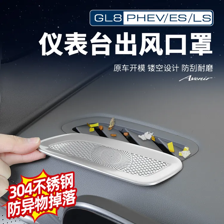 适用24-26款GL8陆尊ES插混PHEV仪表台空调出风口防尘罩改装配件