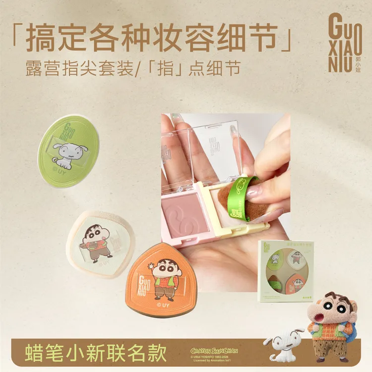 GUOXIAONIU/郭小妞蜡笔小新露营系列迷你指尖遮瑕手指气垫粉扑