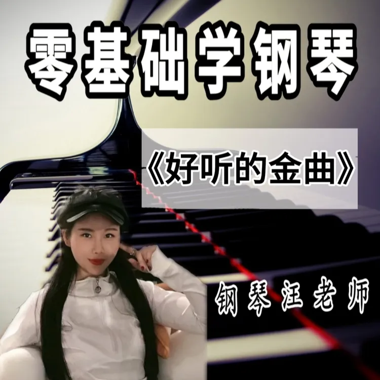 好听的钢琴金曲（视频课精讲）