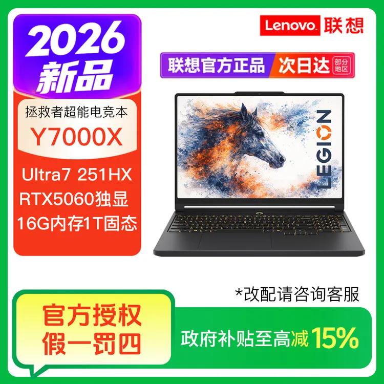 【自营国补】联想拯救者Y7000X Ultra7-251HX电竞游戏本笔记本电脑