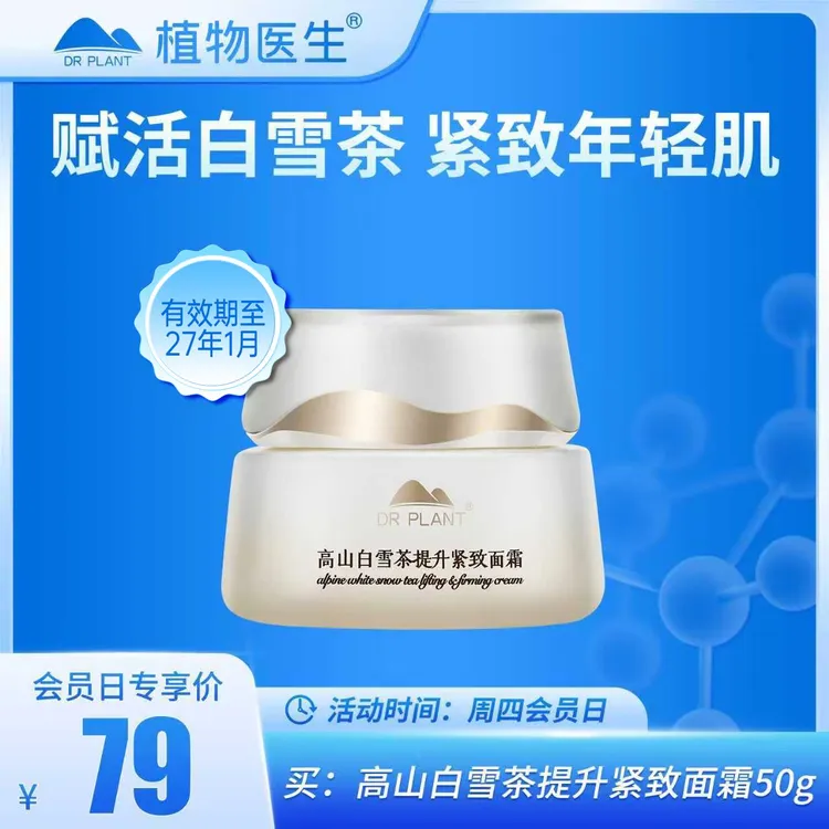【周四会员日】高山白雪茶提升紧致面霜补水紧致抗皱植物医生