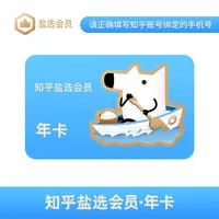 【直冲到账】知乎盐选会员年卡