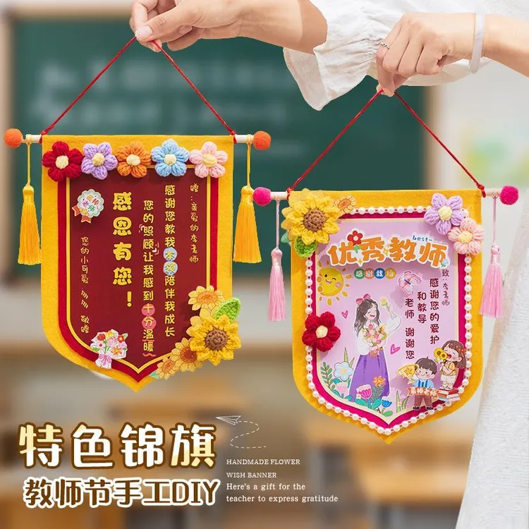 教师节2025新款实用手工diy礼物幼儿园小学生送女老师锦旗礼物J