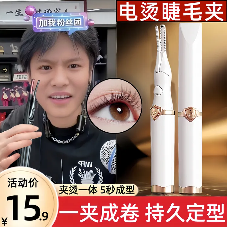 电烫睫毛卷翘器烫卷夹电动加热自己充电款持久定型眼睫毛卷烫神器
