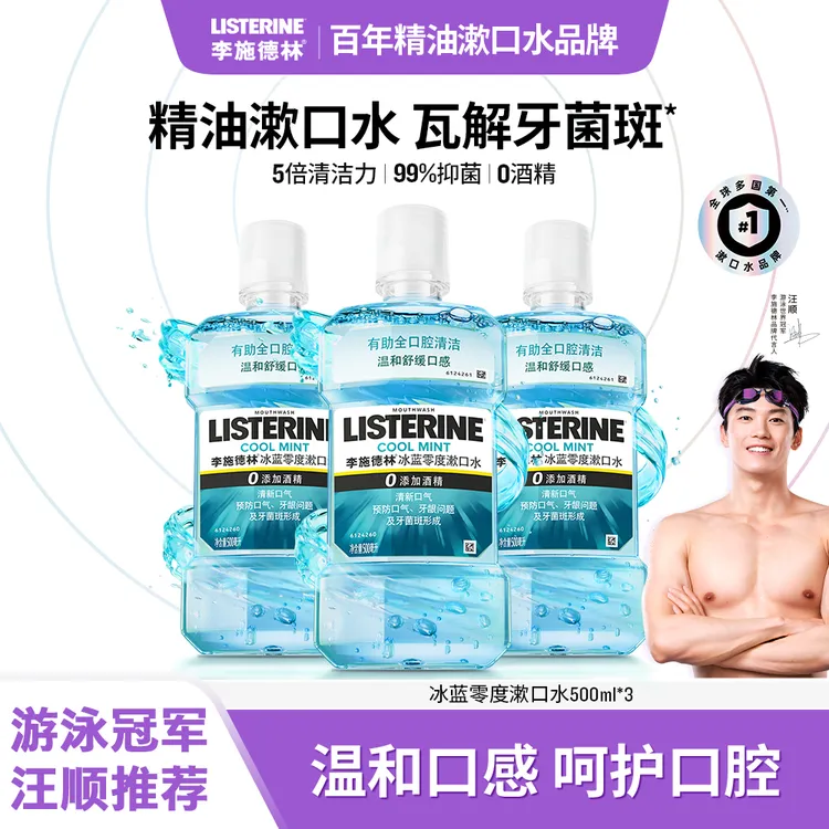 【汪顺推荐】李施德林冰蓝零度漱口水组合清新口气温和持久清洁