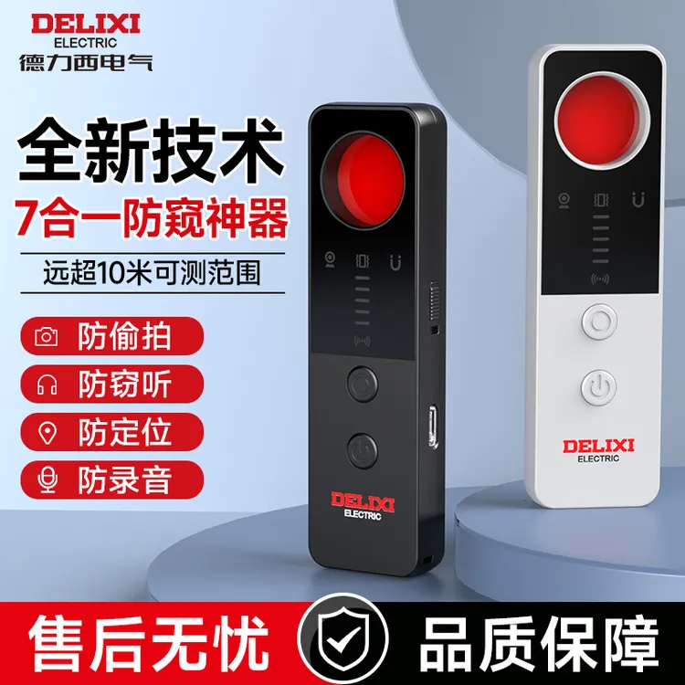 德力西电气酒店摄像头探测器监控智能防偷窥探测仪防偷拍检测仪