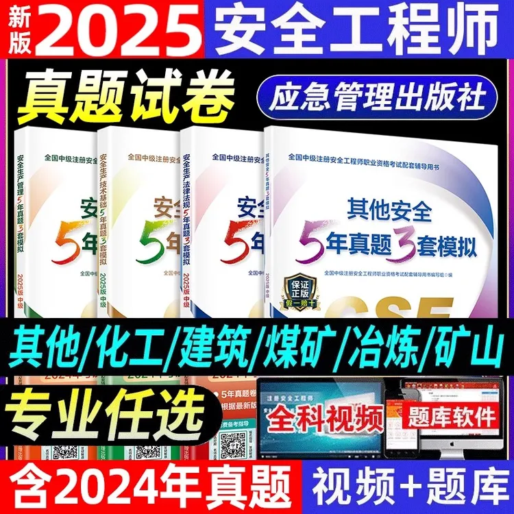 新版2025年中级注册安全师工程师历年真题试卷其他建筑化工煤矿题