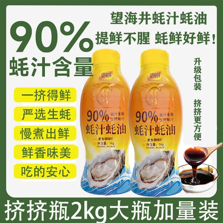 【挤挤瓶加量装】90%蚝汁蚝油1000g/瓶鲜蚝现煮提鲜增味零添加