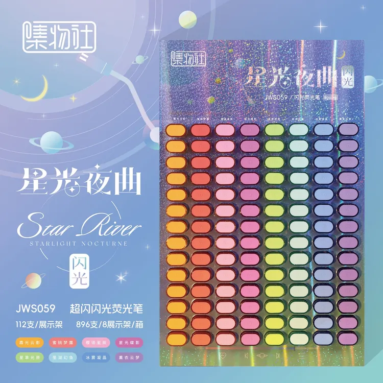 闪光荧光笔高颜值学生划重点笔记号笔星光夜曲JWS059架装