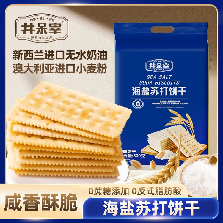 井呆宰海盐苏打饼干早餐好吃薄脆饱腹健康零食休闲办公室淡碱性
