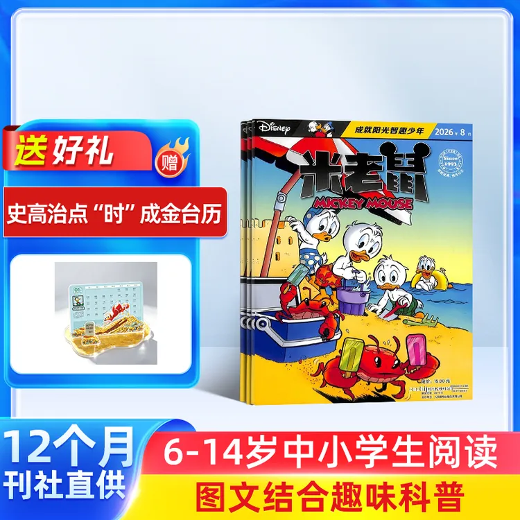【杂志铺】米老鼠杂志 2027年1月起订1年共12期 6-14岁儿童漫画