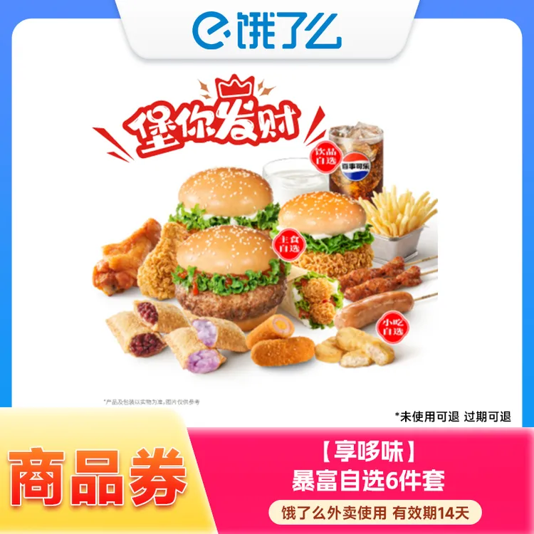【饿了么外卖券】享哆味暴富自选6件套/汉堡肉卷小吃饮品4件套