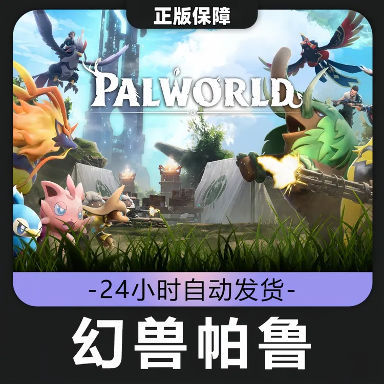 幻兽帕鲁 Steam CDK激活码 全DLC 激活入库F