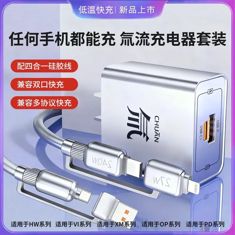 全新升级氚流新款快充四合一数据线充电头适用多品牌热销机型商品图