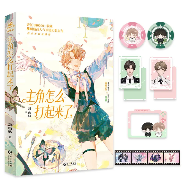 限时10分钟特签 主角怎么打起来了 甜画舫著 星际幻想小说实体书