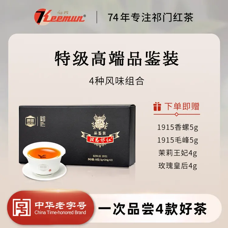 keemun/祁门红茶官方旗舰店特级茉莉玫瑰花茶毛峰香螺组合品鉴包