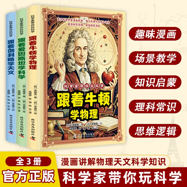 【科学家带你玩科学】漫画讲解物理天文科学知识 培养孩子求知欲商品图