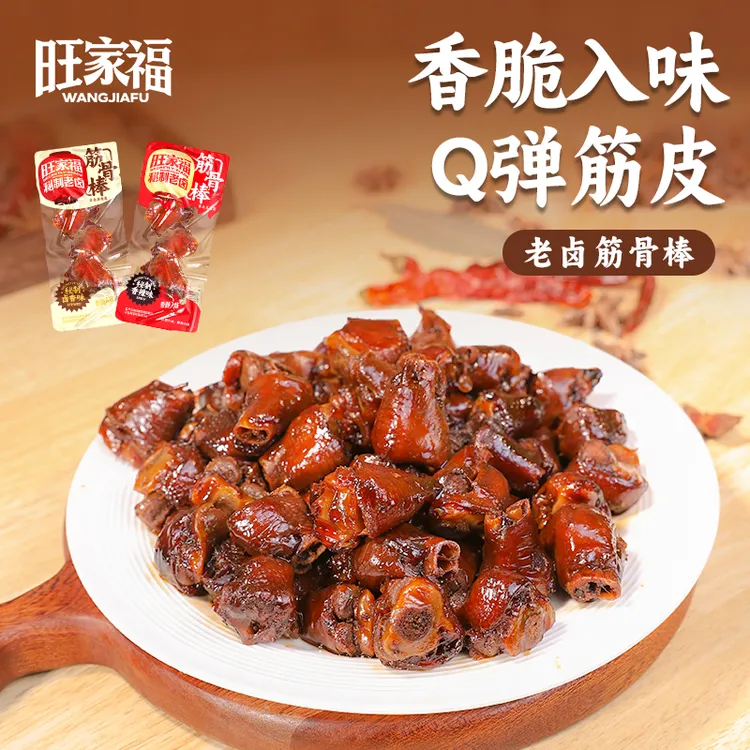 旺家福老卤筋骨棒鸡拐骨独立包装卤味休闲追剧鸡爪即食解馋小零食